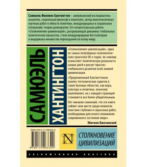 Столкновение цивилизаций