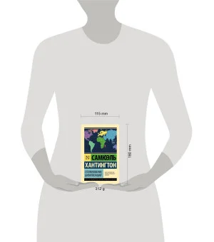 Столкновение цивилизаций