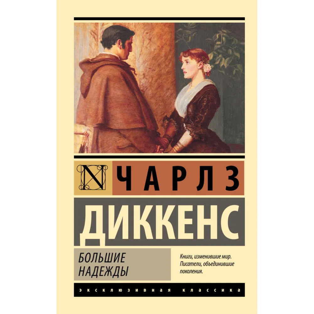 Большие надежды Большие надежды