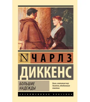 Большие надежды
