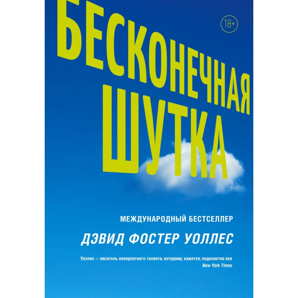 Бесконечная шутка Бесконечная шутка