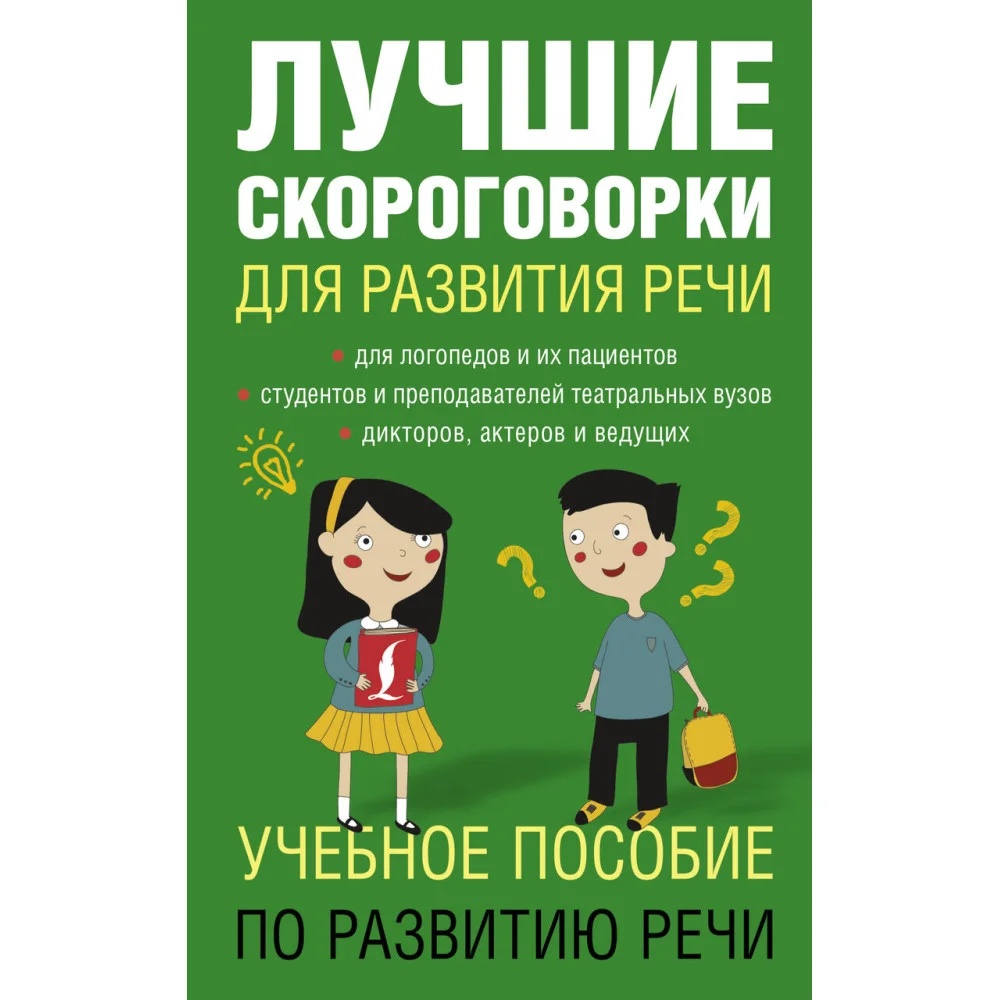 Лучшие скороговорки для развития речи Лучшие скороговорки для развития речи