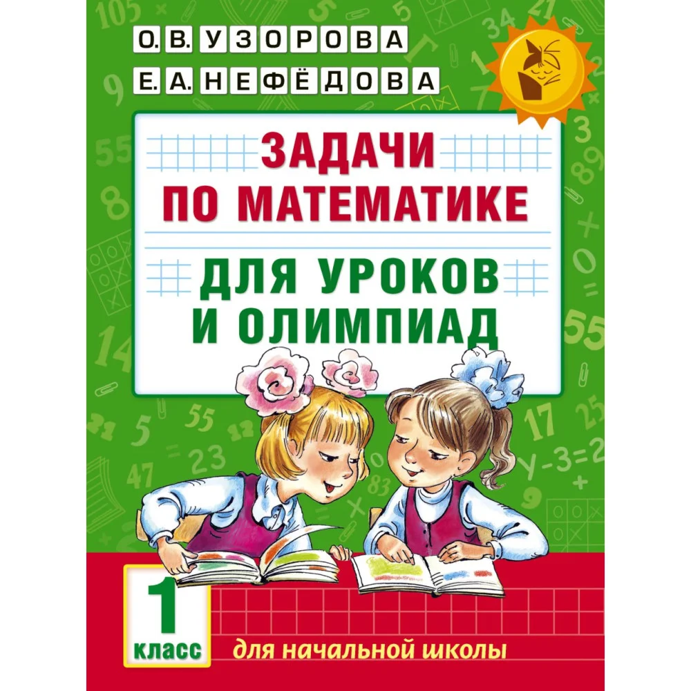 Задачи по математике для уроков и олимпиад. 1 класс Задачи по математике для уроков и олимпиад. 1 класс