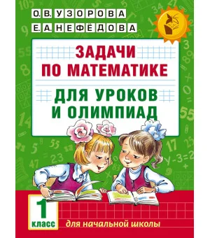Задачи по математике для уроков и олимпиад. 1 класс