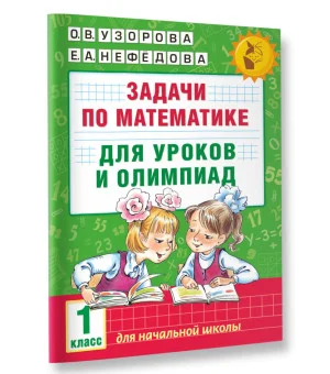 Задачи по математике для уроков и олимпиад. 1 класс