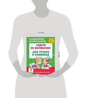 Задачи по математике для уроков и олимпиад. 1 класс