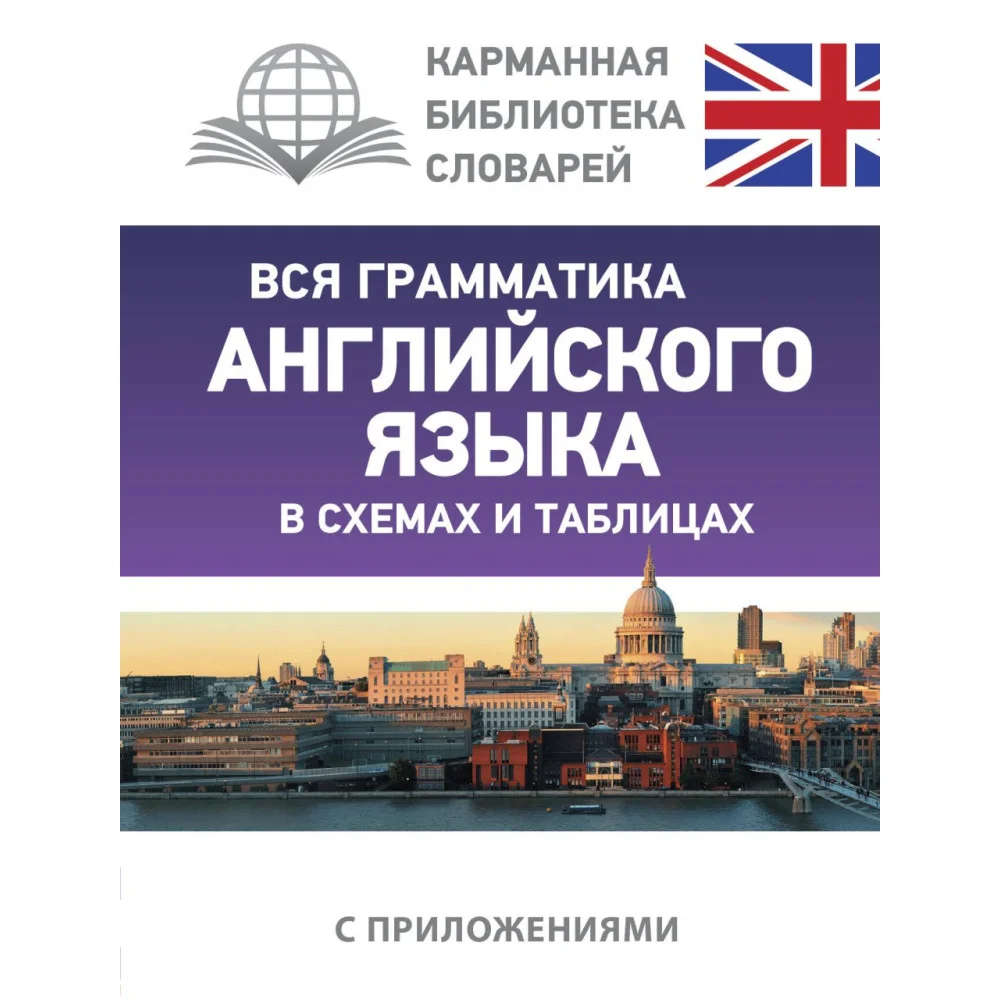 Вся грамматика английского языка в схемах и таблицах Вся грамматика английского языка в схемах и таблицах