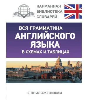 Вся грамматика английского языка в схемах и таблицах Вся грамматика английского языка в схемах и таблицах