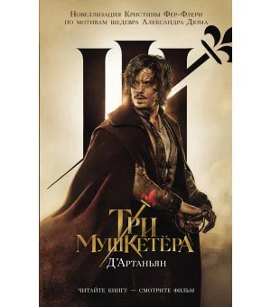 Три мушкетера. Д' Артаньян
