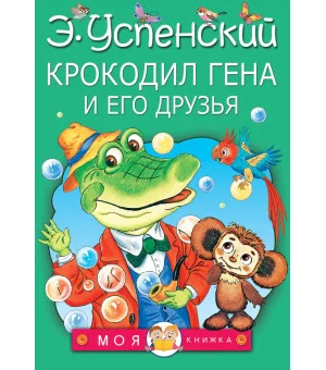 Крокодил Гена и его друзья