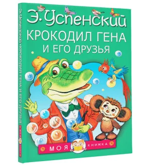 Крокодил Гена и его друзья