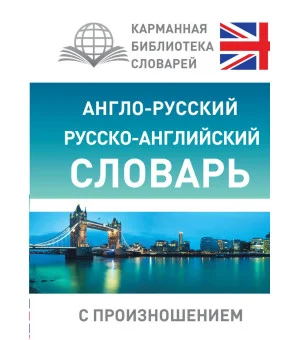 Англо-русский русско-английский словарь с произношением