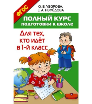 Полный курс подготовки к школе. Для тех, кто идёт в 1-й класс