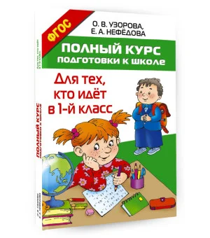 Полный курс подготовки к школе. Для тех, кто идёт в 1-й класс