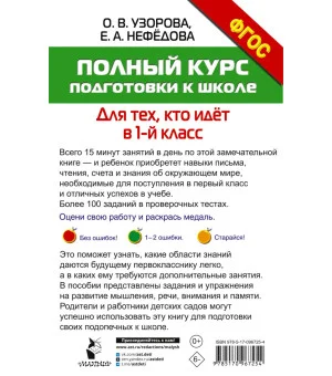 Полный курс подготовки к школе. Для тех, кто идёт в 1-й класс
