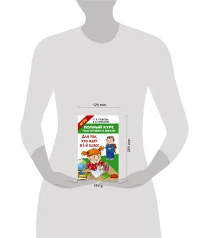 Полный курс подготовки к школе. Для тех, кто идёт в 1-й класс