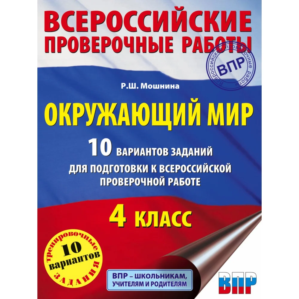 Окружающий мир. 10 вариантов заданий для подготовки к всероссийской проверочной работе. 4 класс Окружающий мир. 10 вариантов заданий для подготовки к всероссийской проверочной работе. 4 класс