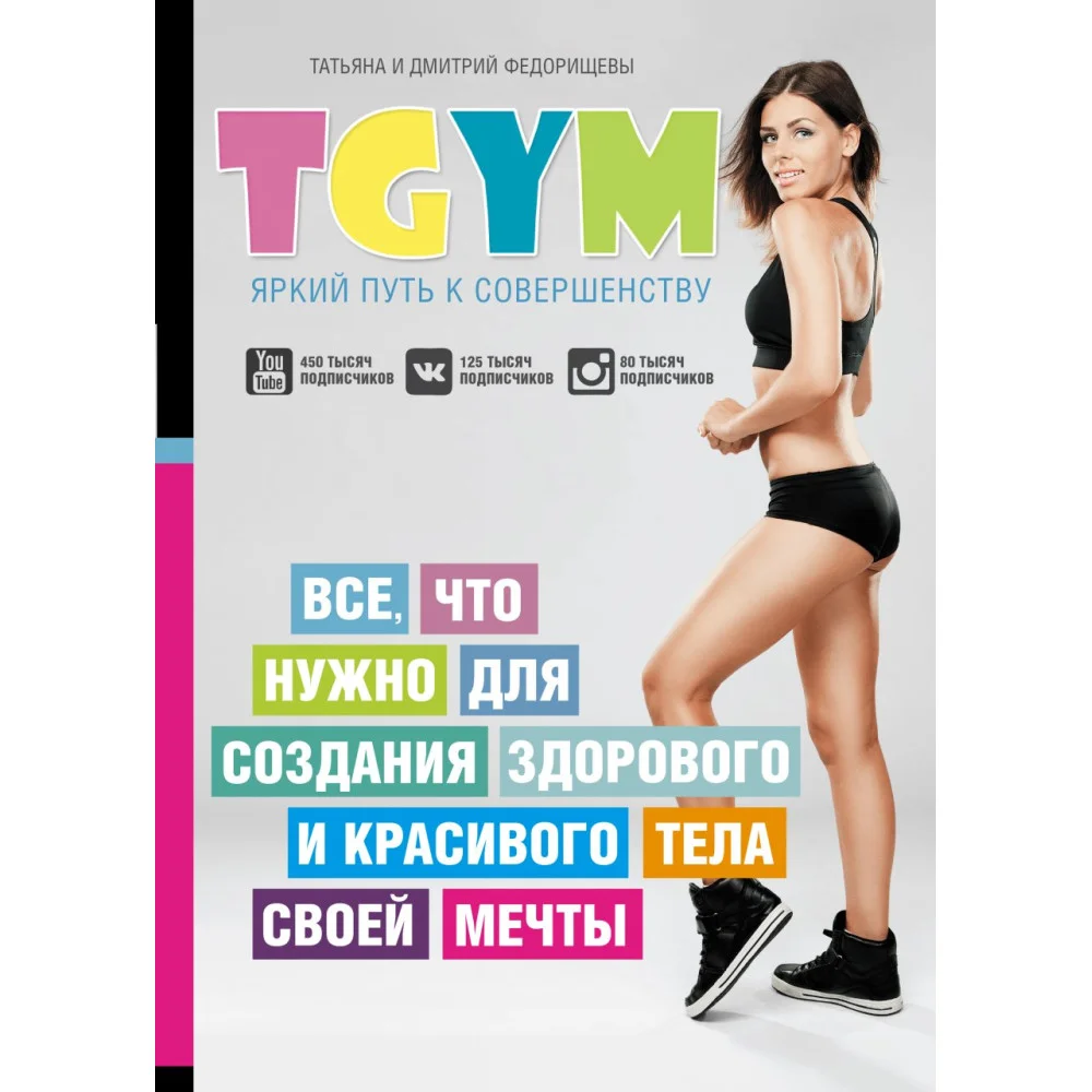 TGym - яркий путь к совершенству: все, что нужно для создания здорового и красивого тела своей мечты TGym - яркий путь к совершенству: все, что нужно для создания здорового и красивого тела своей мечты