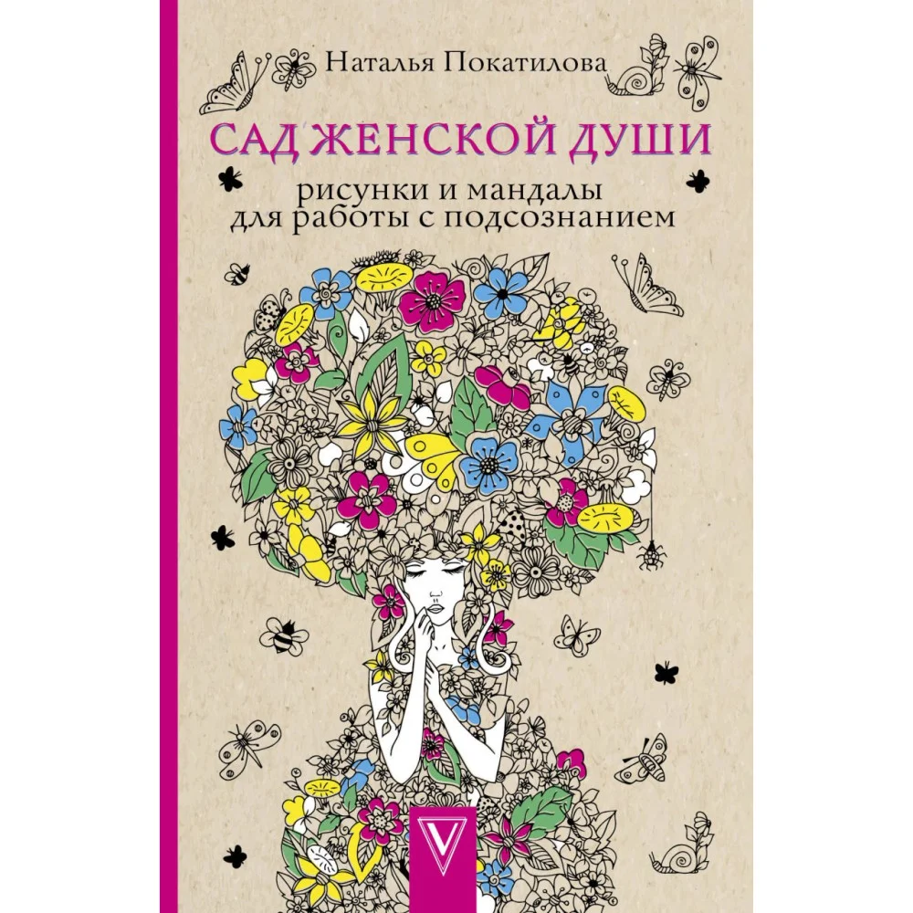 Сад женской души. Рисунки и мандалы для работы с подсознанием. Раскраски антистресс Сад женской души. Рисунки и мандалы для работы с подсознанием. Раскраски антистресс