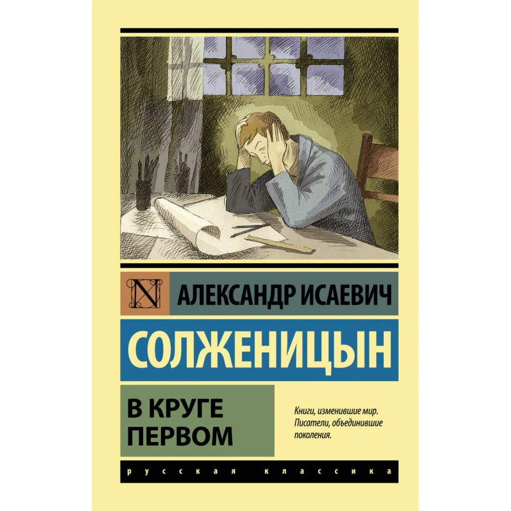 В круге первом