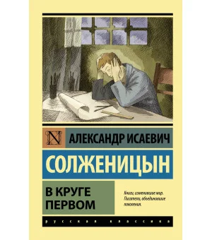 В круге первом