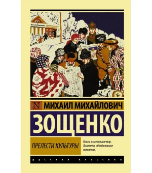 Прелести культуры