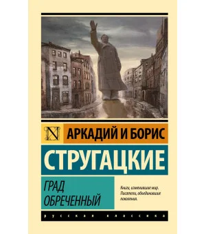 Град обреченный