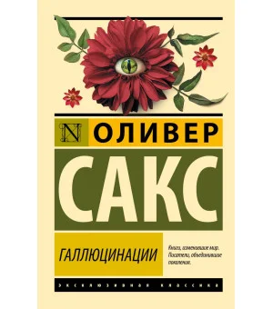 Галлюцинации