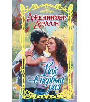 Как в первый раз