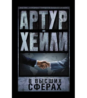 В высших сферах