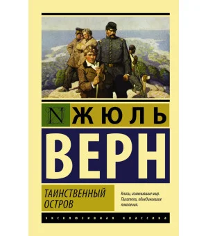 Таинственный остров