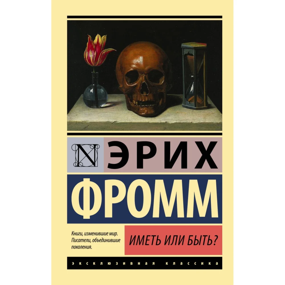 Иметь или быть? Иметь или быть?