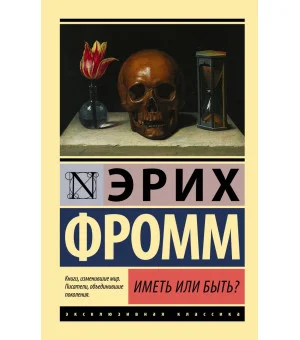 Иметь или быть?