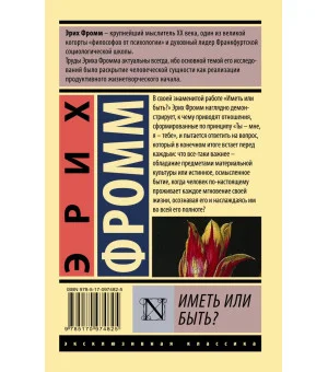 Иметь или быть?