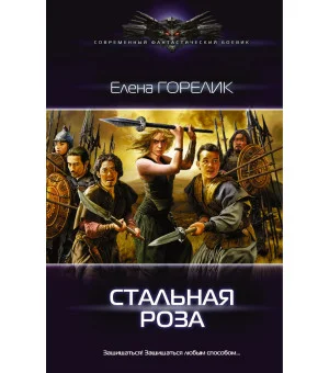 Стальная роза