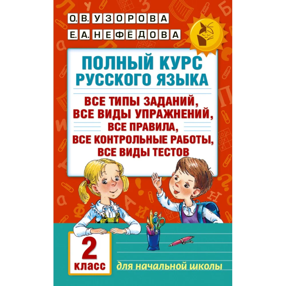 Полный курс русского языка. 2 класс Полный курс русского языка. 2 класс