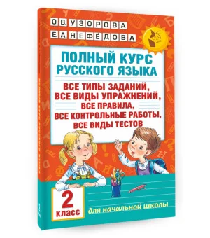 Полный курс русского языка. 2 класс