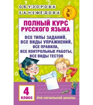 Полный курс русского языка. 4 класс
