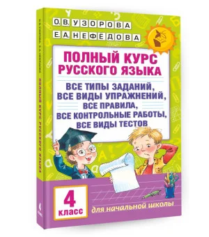 Полный курс русского языка. 4 класс