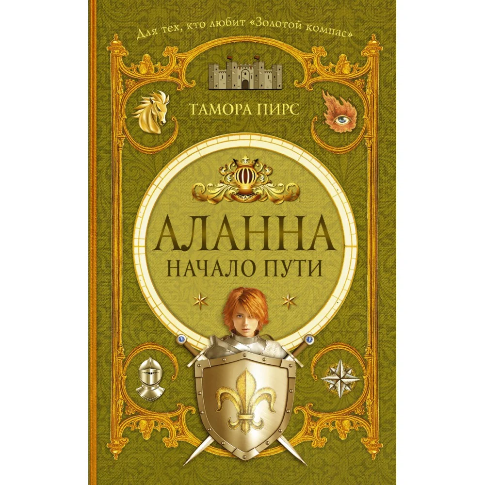 Аланна. Начало пути Аланна. Начало пути