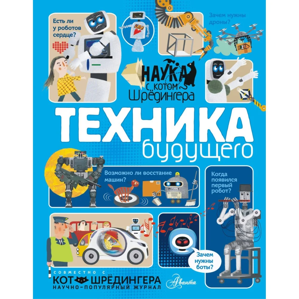 Техника будущего Техника будущего