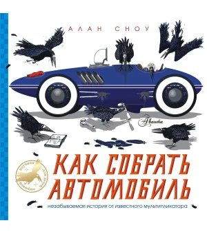 Как собрать автомобиль