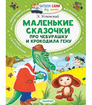 Маленькие сказочки про Чебурашку и Крокодила Гену