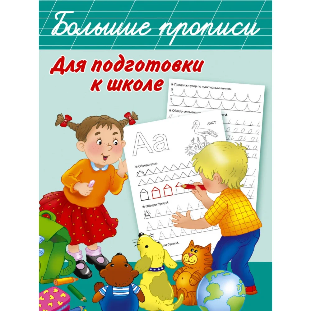 Большие прописи для подготовки к школе Большие прописи для подготовки к школе