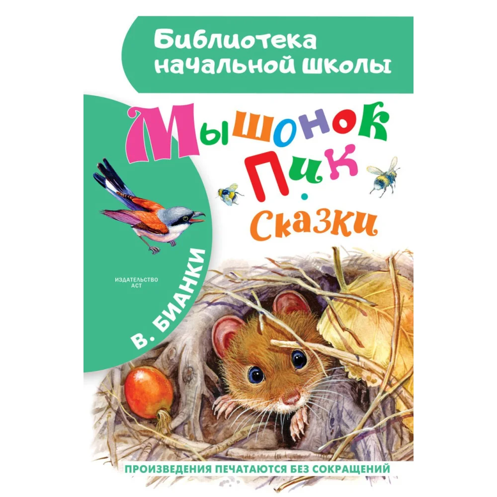 Мышонок Пик. Сказки Мышонок Пик. Сказки