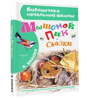 Мышонок Пик. Сказки