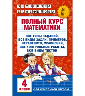 Полный курс математики. 4 класс: все типы заданий, все виды задач, примеров, неравенств, все контрольные