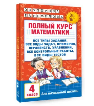 Полный курс математики. 4 класс: все типы заданий, все виды задач, примеров, неравенств, все контрольные