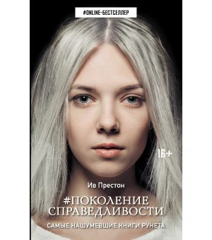 Поколение Справедливости