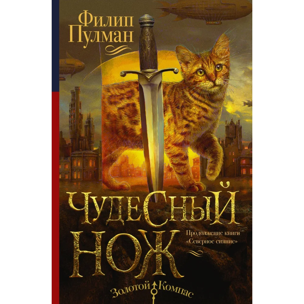 Темные начала. Книга 2. Чудесный нож Темные начала. Книга 2. Чудесный нож
